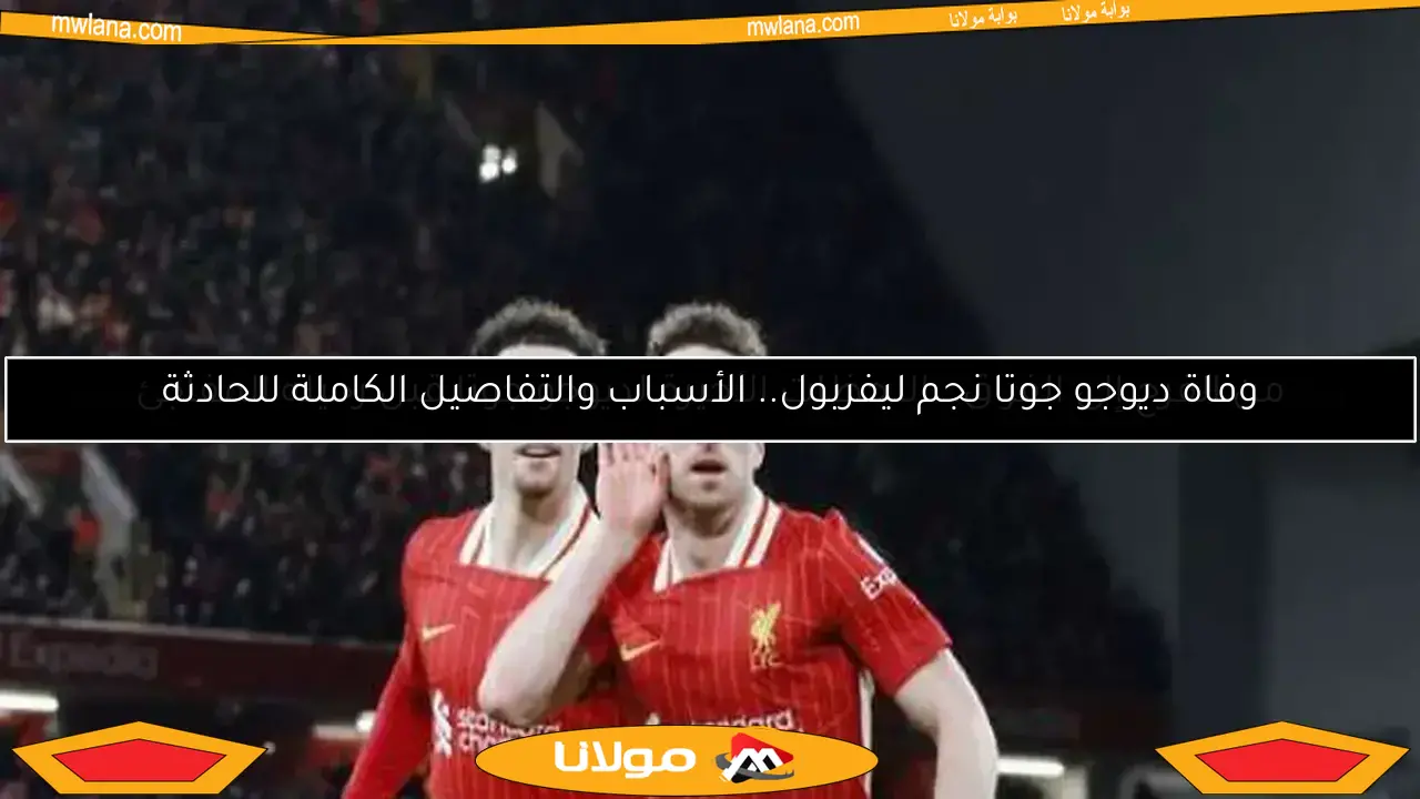 وفاة ديوجو جوتا نجم ليفربول.. الأسباب والتفاصيل الكاملة للحادث المأساوي