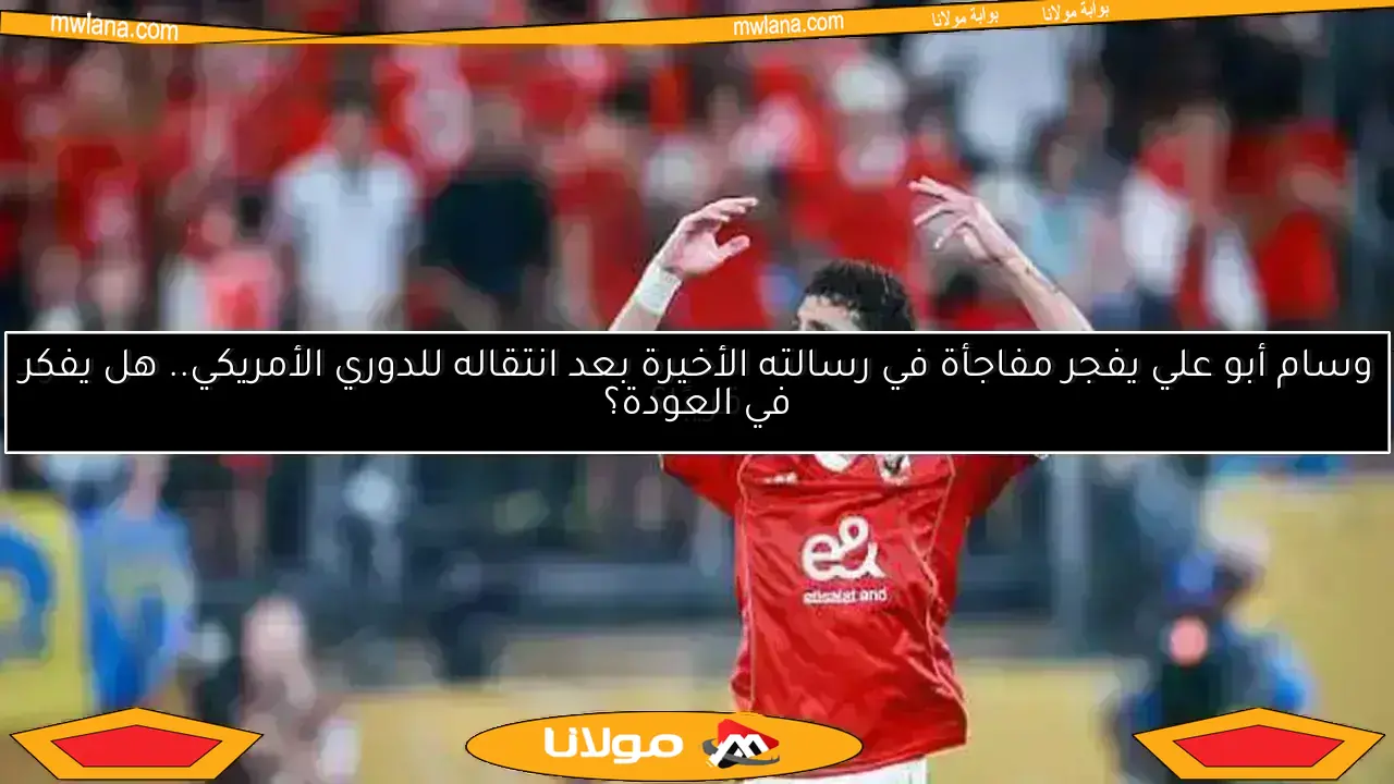 كشف تفاصيل صفقة “شلبي” وبديل وسام أبو علي.. وضربة حمدي فتحي