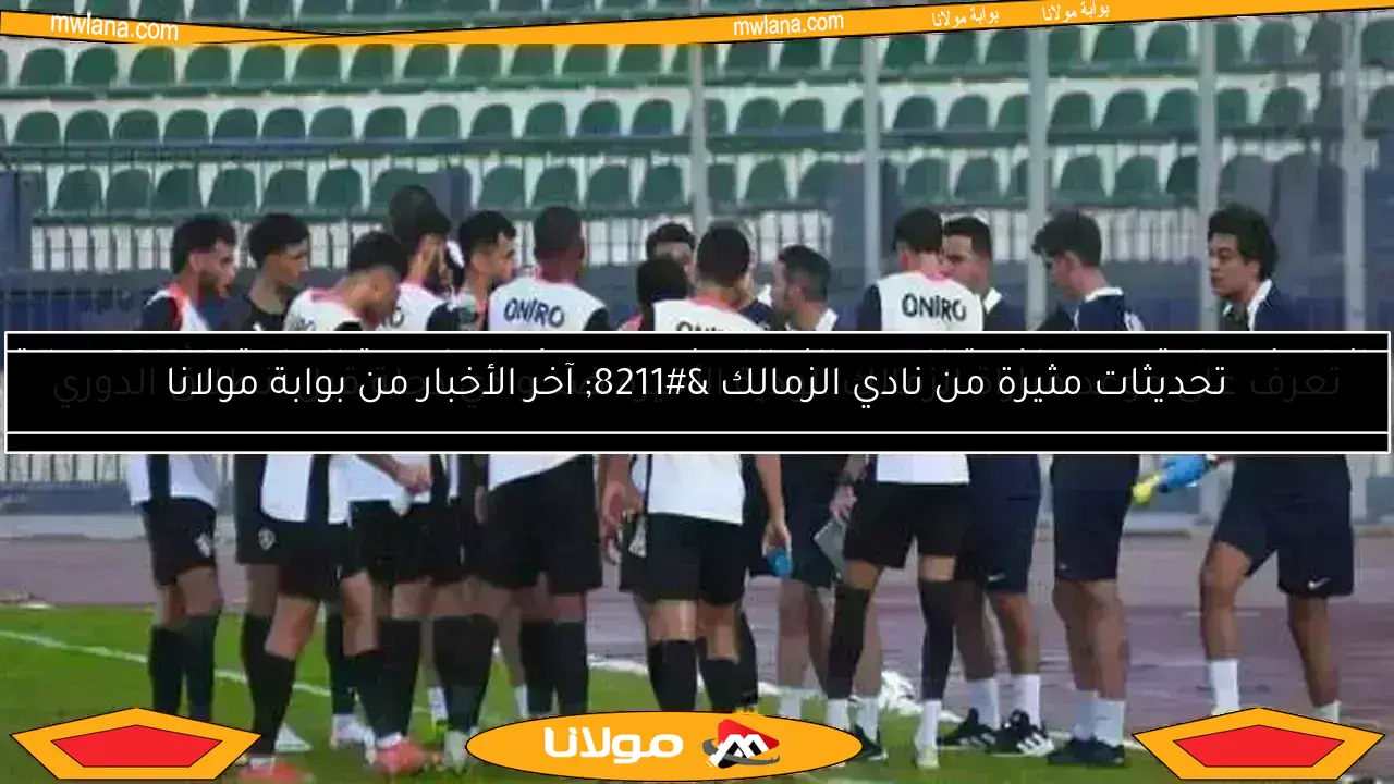 فيريرا وجون إدوارد يتفقان على انتقال لاعب الزمالك إلى الدوري المغربي