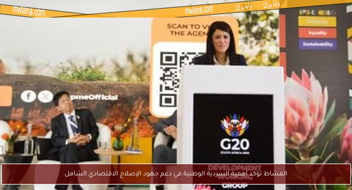 المشاط تؤكد أهمية السردية الوطنية في دعم جهود الإصلاح الاقتصادي الشامل