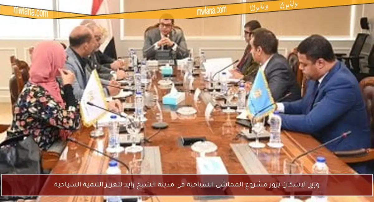 وزير الإسكان يزور مشروع المماشي السياحية في مدينة الشيخ زايد لتعزيز التنمية السياحية