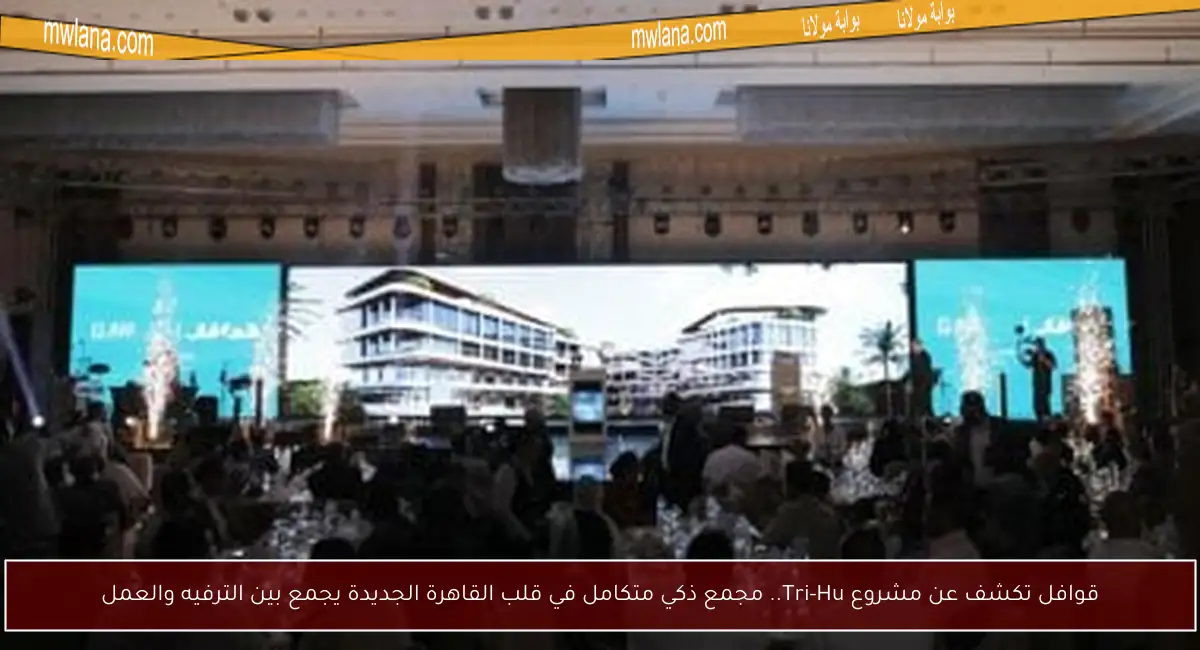 قوافل تكشف عن مشروع Tri-Hu.. مجمع ذكي متكامل في قلب القاهرة الجديدة يجمع بين الترفيه والعمل