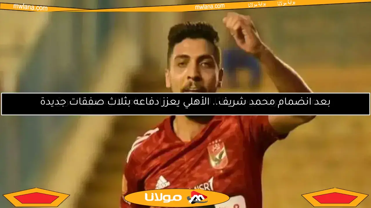 محمد شريف يوجه طلبًا للأهلي بعد انضمامه الرسمي للفريق