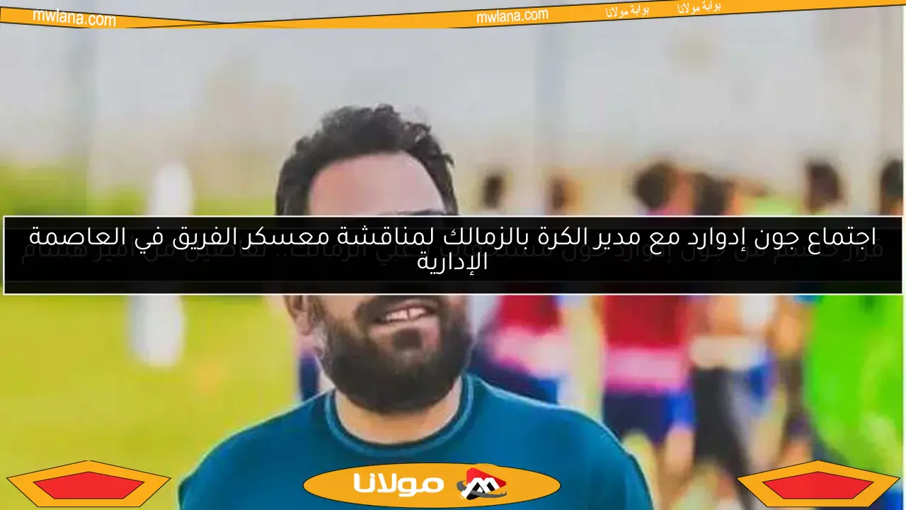 قرار حاسم من جون إدوارد حول مستحقات لاعبي الزمالك.. تفاصيل من أمير هشام