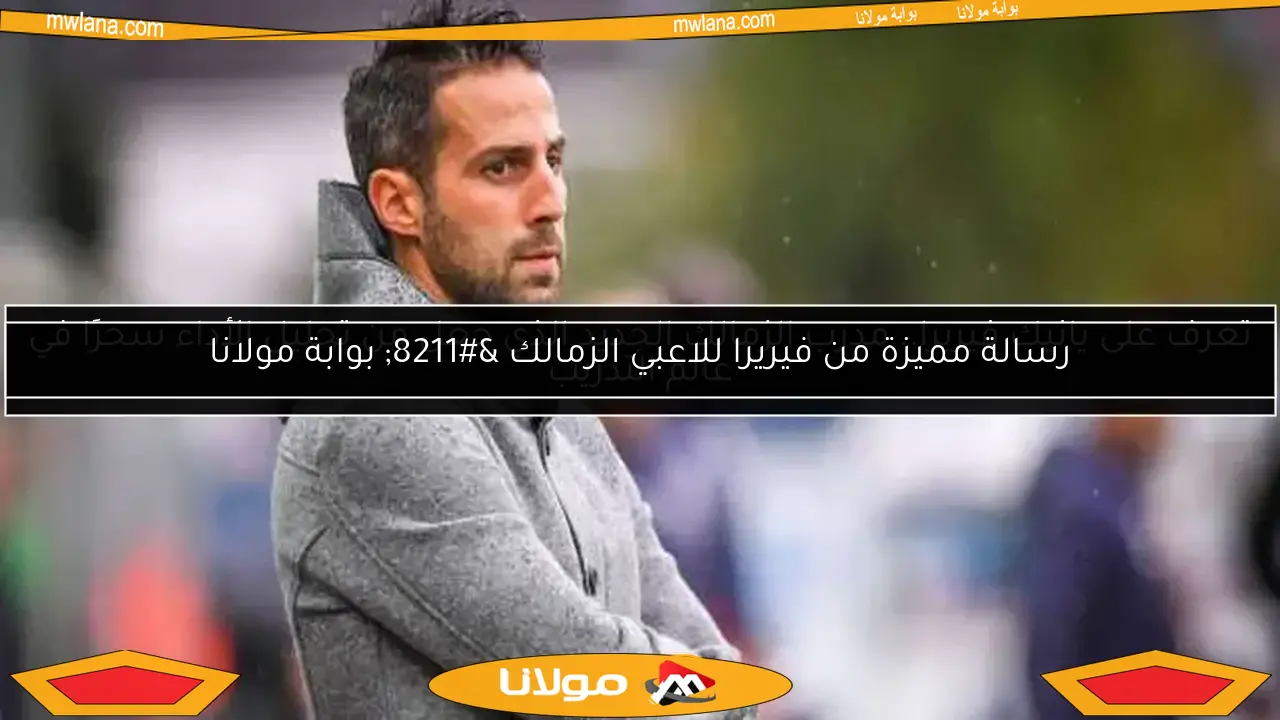 تعرف على يانيك فيريرا.. مدرب الزمالك الجديد الذي جعل من تحليل الأداء سحرًا في عالم التدريب