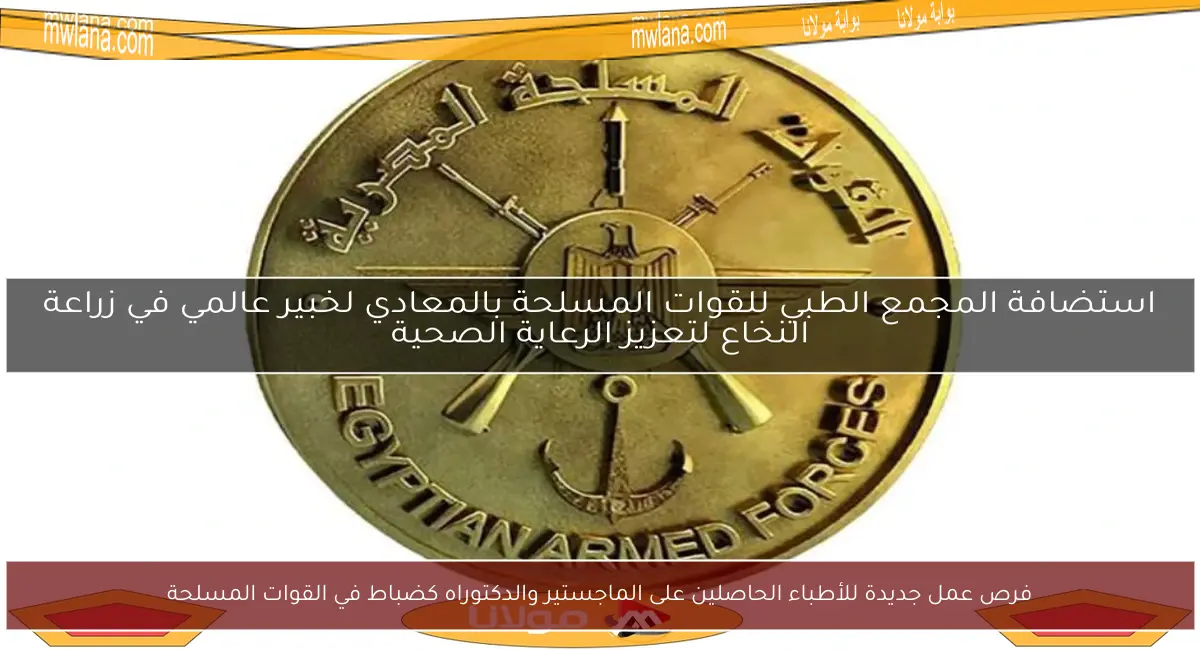 فرص عمل جديدة للأطباء الحاصلين على الماجستير والدكتوراه كضباط في القوات المسلحة
