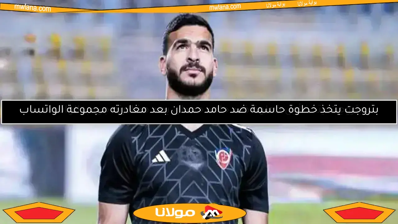 حامد حمدان يعلق لأول مرة بعد غيابه عن تدريبات بتروجت.. شاهد الصورة