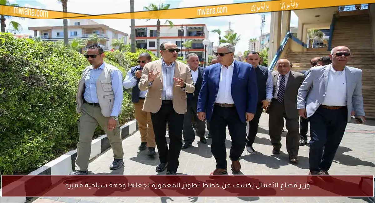 وزير قطاع الأعمال يكشف عن خطط تطوير المعمورة لجعلها وجهة سياحية مميزة