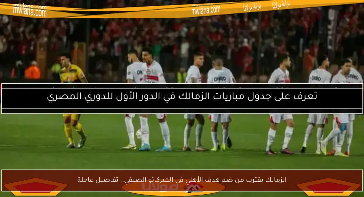 الزمالك يقترب من ضم هدف الأهلي في الميركاتو الصيفي.. تفاصيل عاجلة
