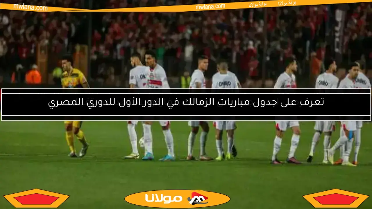بوابة مولانا: صفقتان جديدتان تضعان مستقبل الجزيري والجفالي في الزمالك على المحك