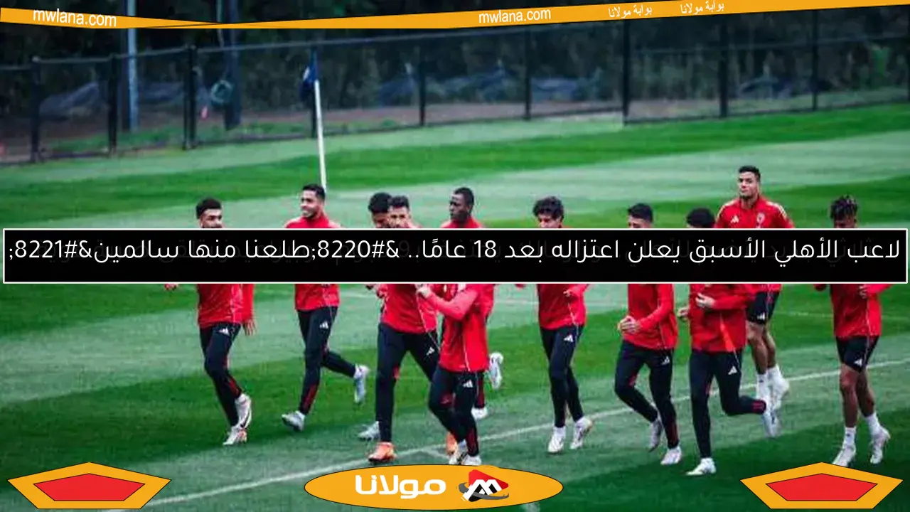 ثلاثي جديد ينضم للأهلي.. والزمالك يحتفظ بـ9 نجوم.. وبيراميدز يتلقى ضربة قوية