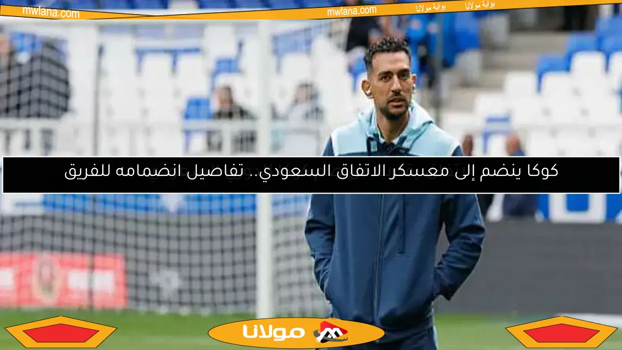 الاتفاق يقترب من ضم كوكا للدوري السعودي