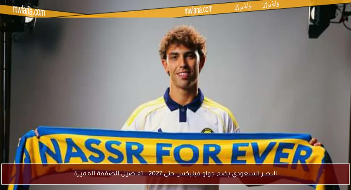 النصر السعودي يضم جواو فيليكس حتى 2027.. تفاصيل الصفقة المميزة