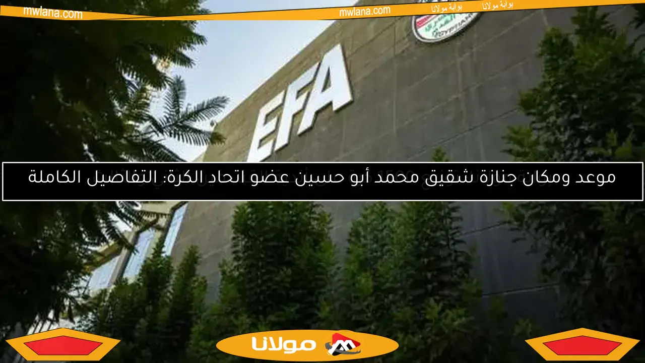 موعد ومكان جنازة شقيق محمد أبو حسين عضو اتحاد الكرة: التفاصيل الكاملة