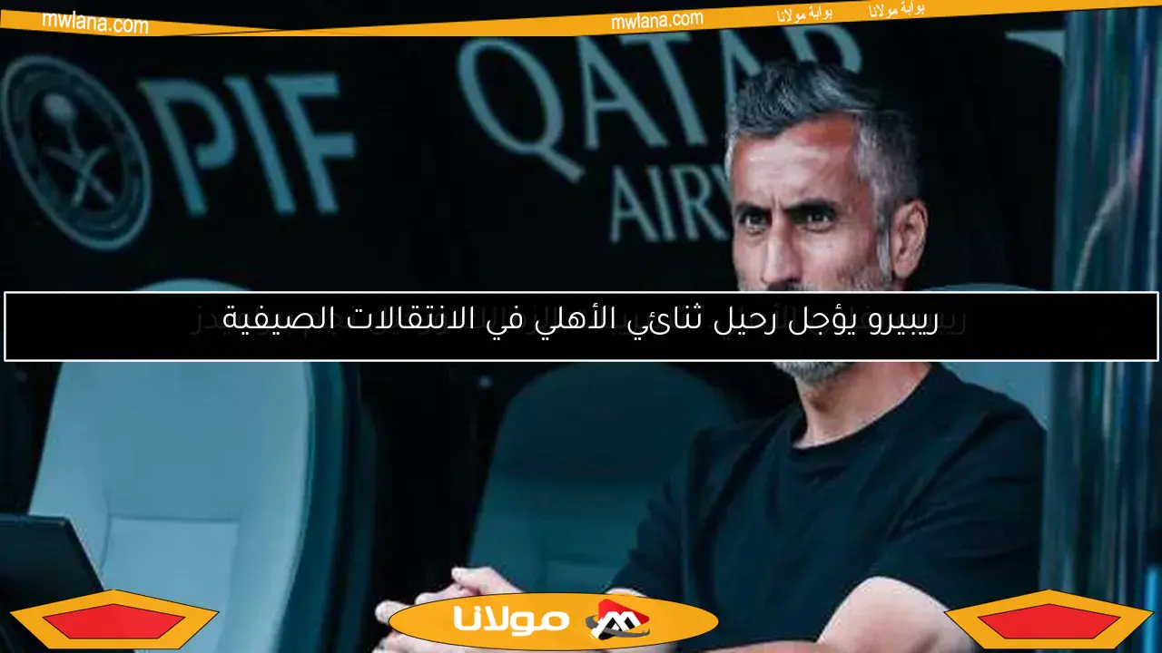 ريبيرو يفاجئ الأهلي.. تسريبات الزمالك ورحيل نجم بيراميدز