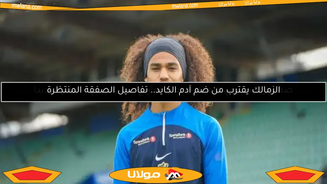 الزمالك ينجح في ضم لاعب فلسطيني جديد.. وصوله إلى مصر الأسبوع المقبل