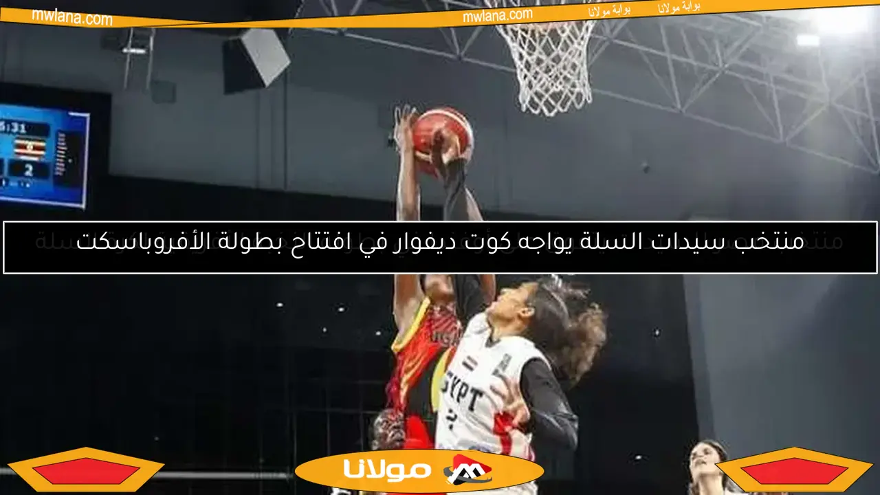 منتخب سيدات السلة يواجه كوت ديفوار في افتتاح بطولة الأفروباسكت