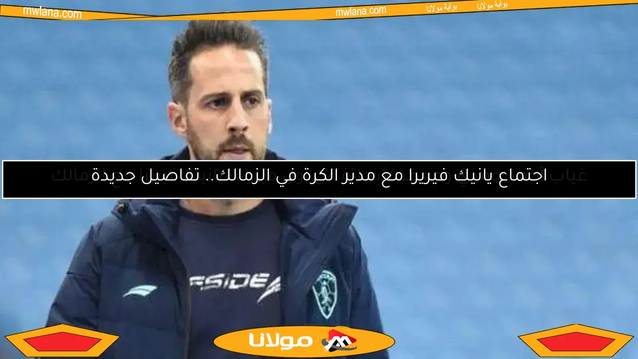 جلسة تاريخية تجمع جون إدوارد مع لاعبي الزمالك لأول مرة