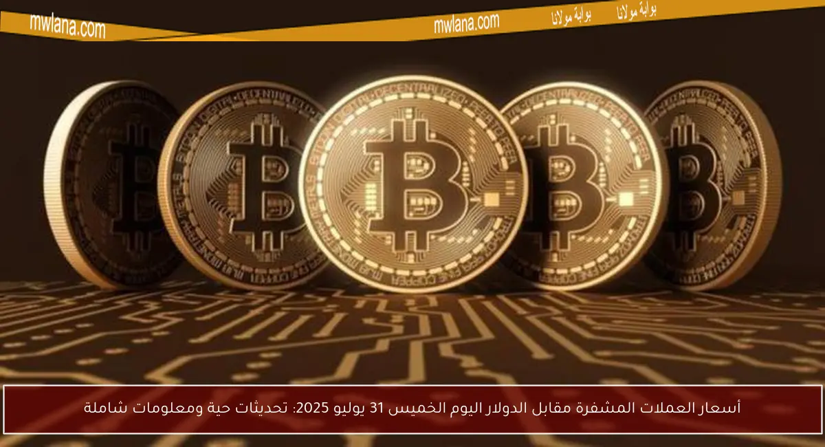 أسعار العملات المشفرة مقابل الدولار اليوم الخميس 31 يوليو 2025: تحديثات حية ومعلومات شاملة