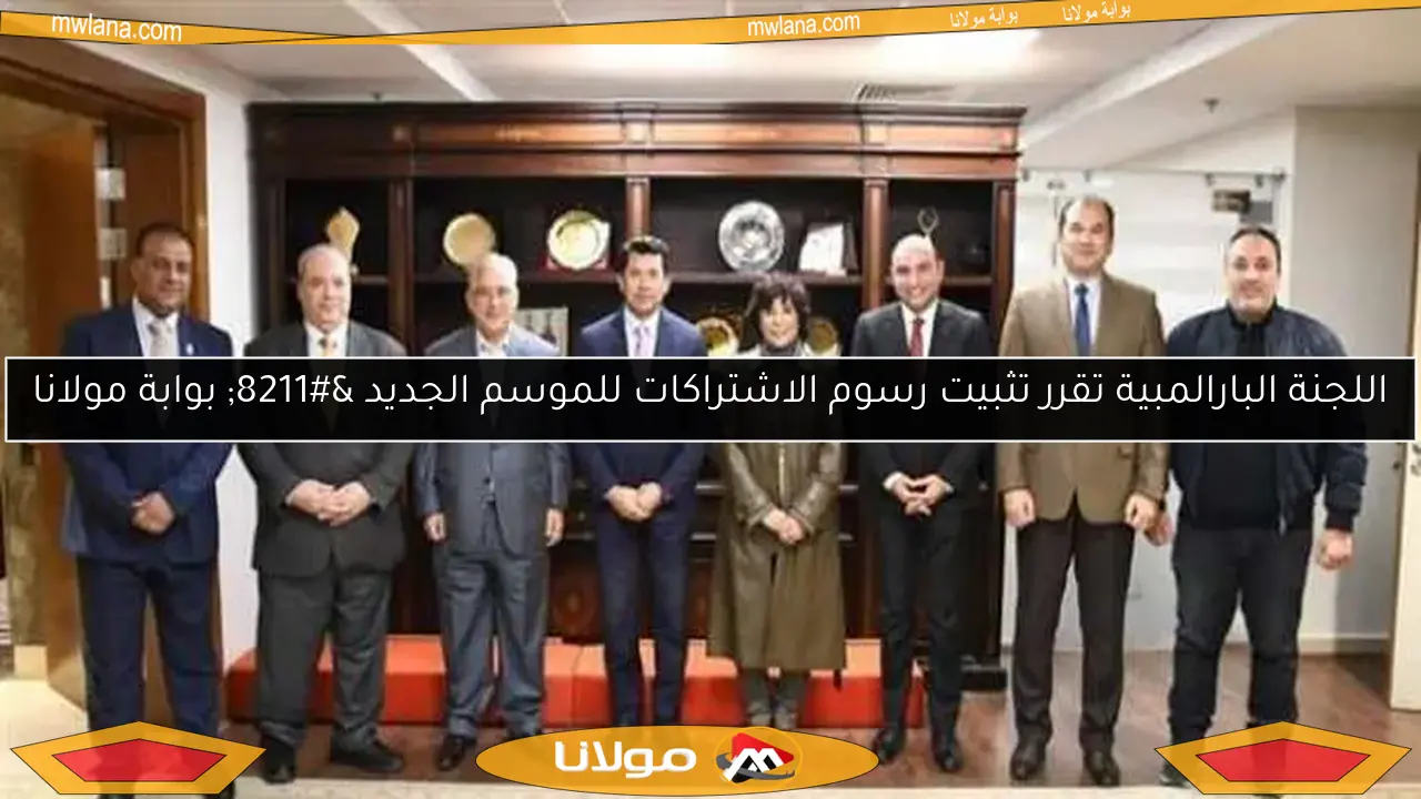 اللجنة البارالمبية تقرر تثبيت رسوم الاشتراكات للموسم الجديد – بوابة مولانا