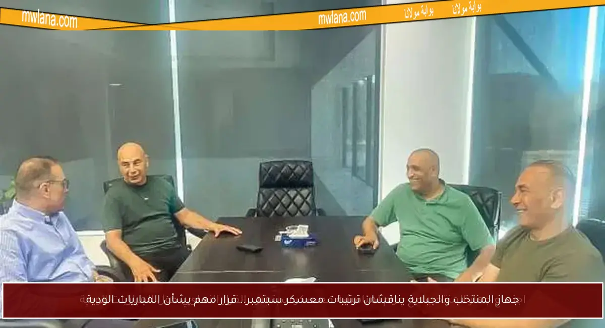 جهاز المنتخب والجبلاية يناقشان ترتيبات معسكر سبتمبر.. قرار مهم بشأن المباريات الودية