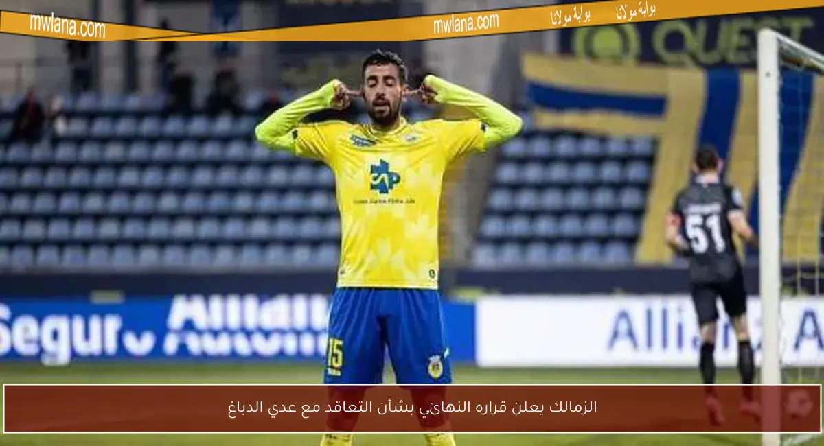 عدي الدباغ يصل القاهرة.. تعرف على موعد مشاركته في التدريبات مع فريقه