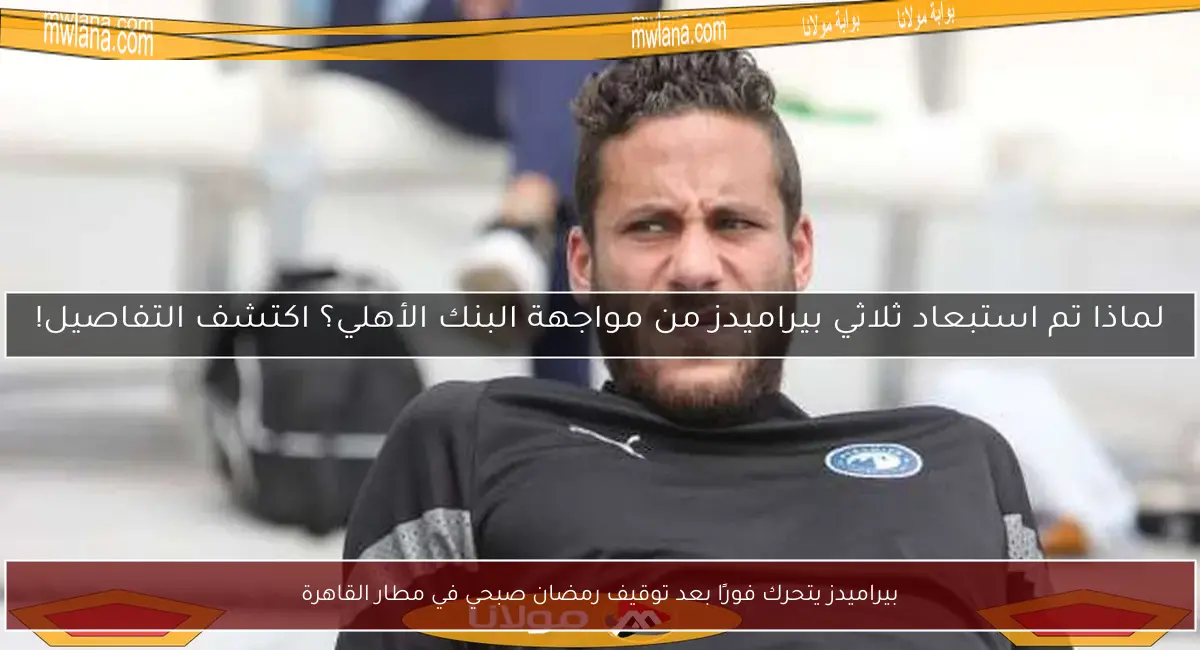 بيراميدز يتحرك فورًا بعد توقيف رمضان صبحي في مطار القاهرة