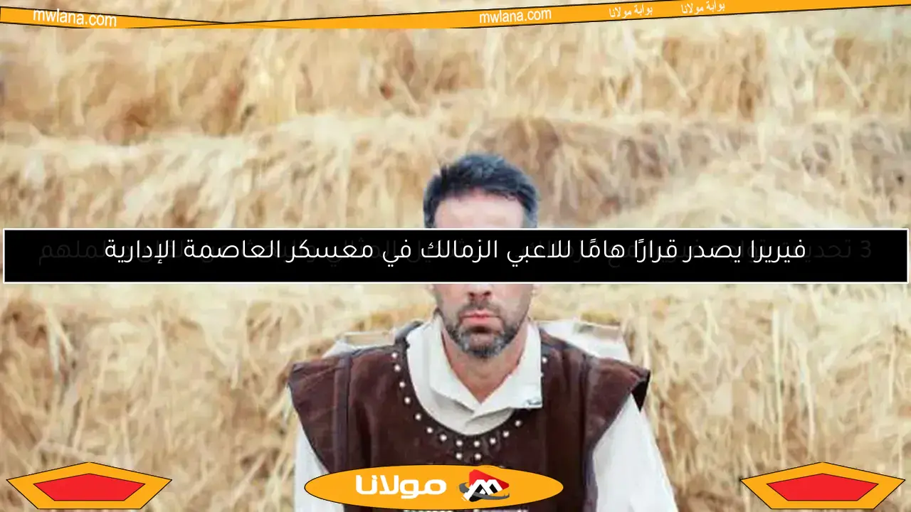 رد فعل لاعبي الزمالك بعد أول تدريب مع يانيك فيريرا.. مفاجأة البلجيكي