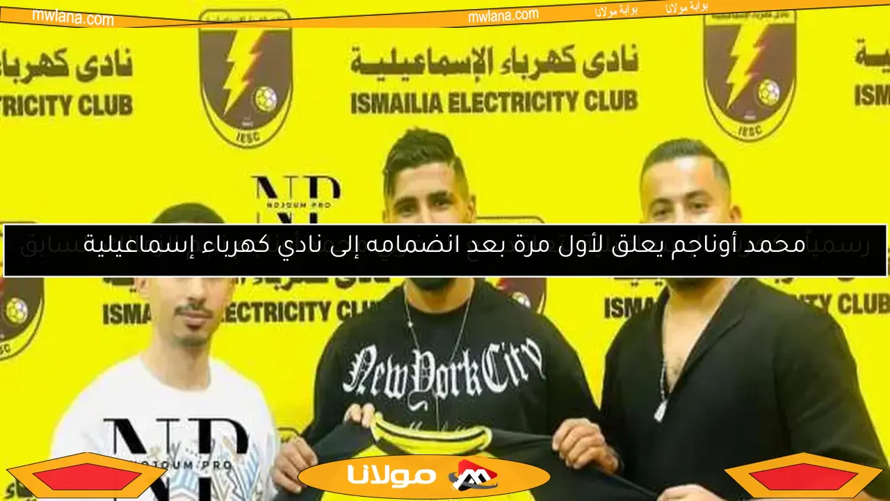 رسمياً.. كهرباء الإسماعيلية يتعاقد مع المغربي محمد أوناجم نجم الزمالك السابق