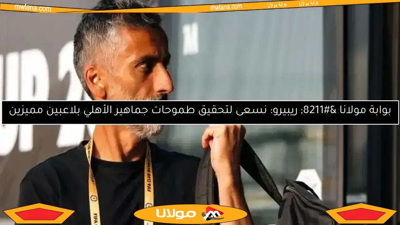 استقالة مساعد ريبيرو.. مفاجآت الأهلي لكولر وصفقة الزمالك المنتظرة