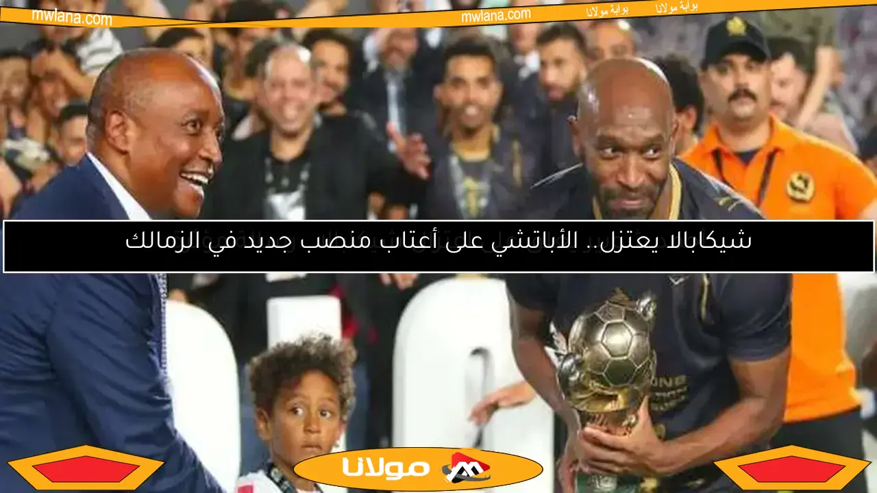 شيكابالا يعتزل.. الأباتشي على أعتاب منصب جديد في الزمالك