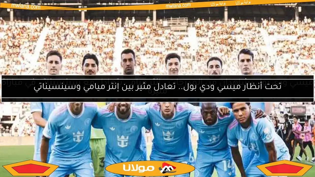 ميسي ودي بول يشاهدان من المدرجات.. إنتر ميامي يتعادل مع سينسيناتي في مباراة مثيرة