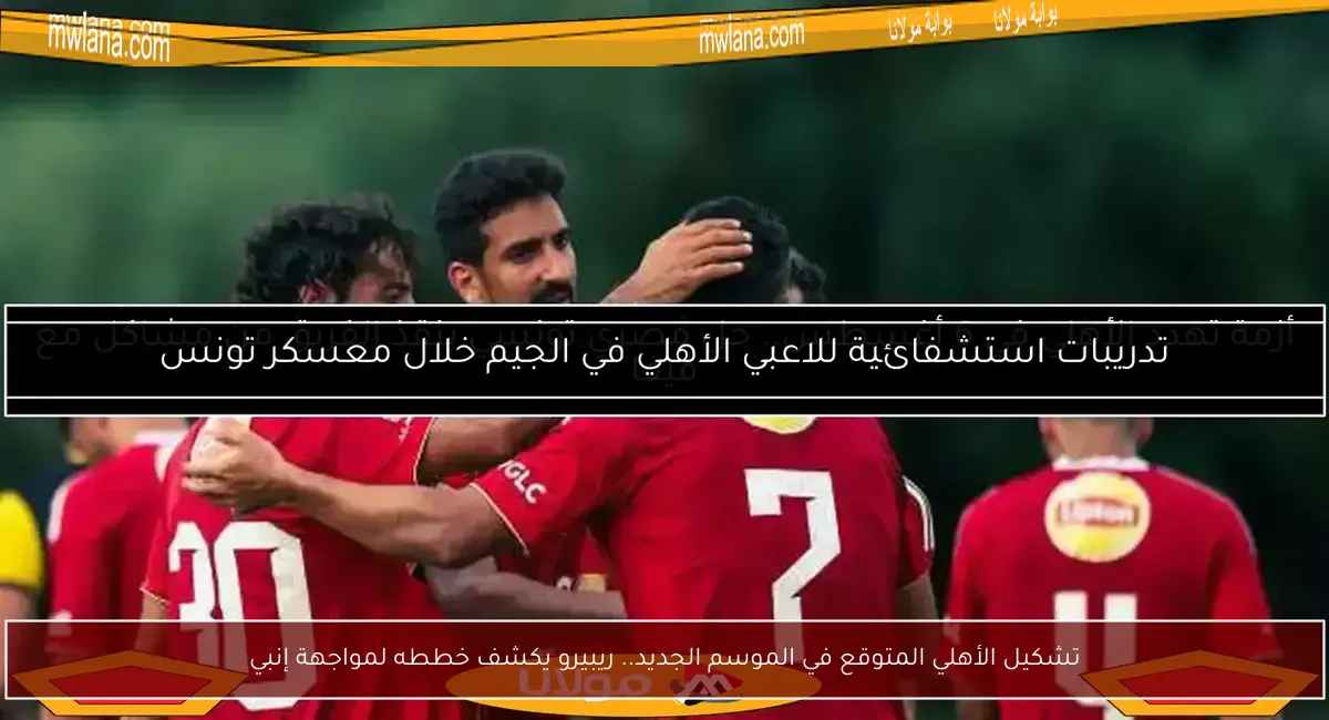 تشكيل الأهلي المتوقع في الموسم الجديد.. ريبيرو يكشف خططه لمواجهة إنبي