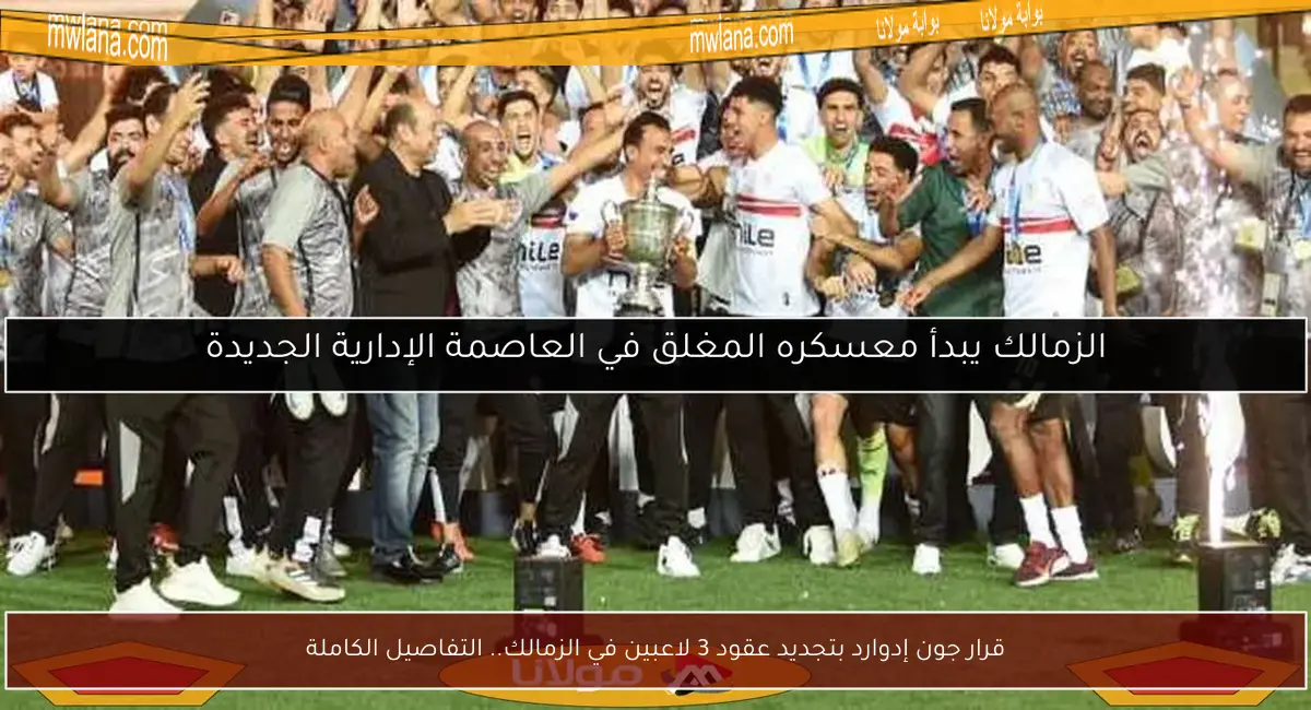 قرار جون إدوارد بتجديد عقود 3 لاعبين في الزمالك.. التفاصيل الكاملة