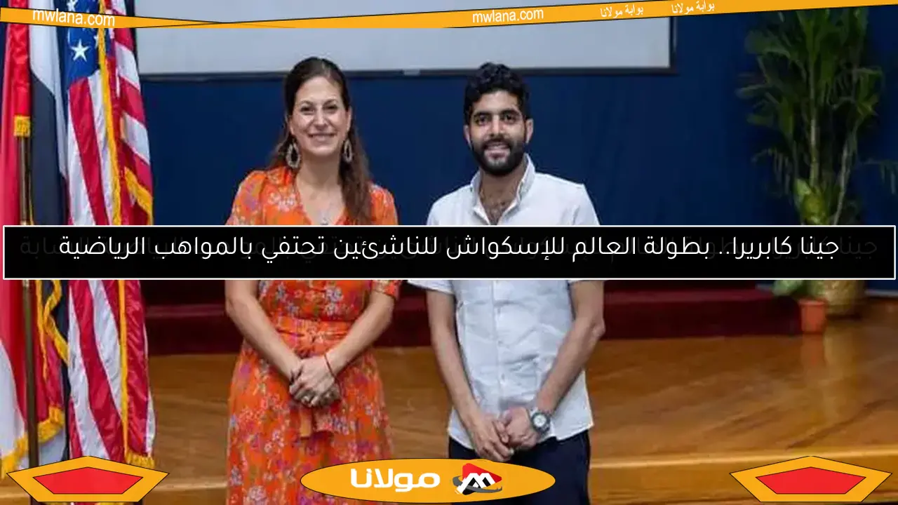 جينا كابريرا.. بطولة العالم للإسكواش للناشئين تحتفي بالمواهب الرياضية