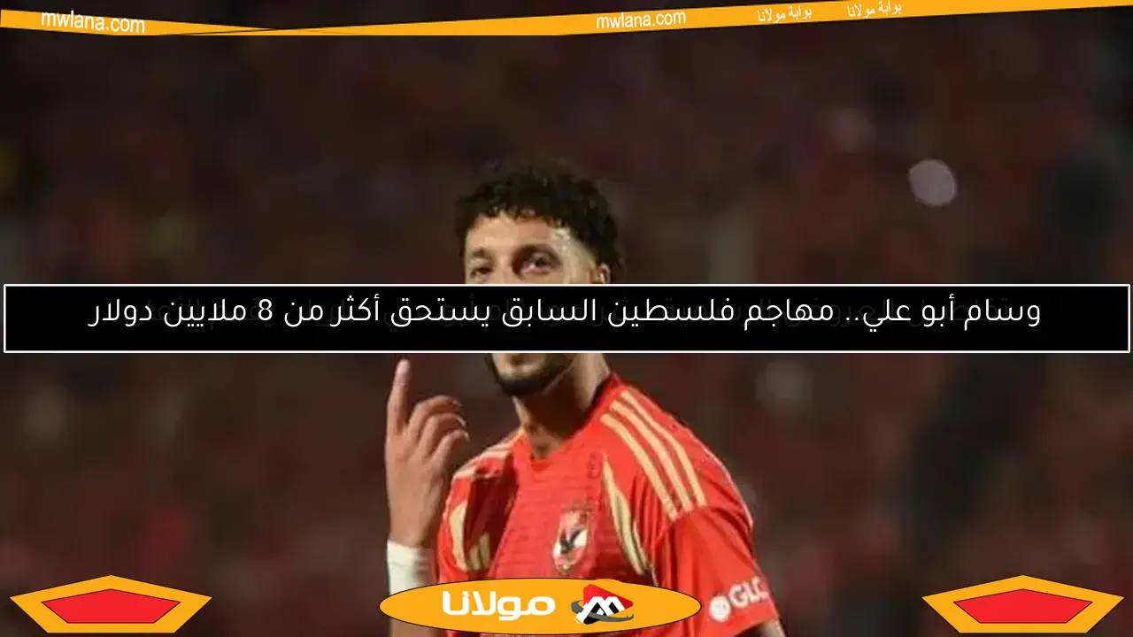وسام أبو علي.. مهاجم فلسطين السابق يستحق أكثر من 8 ملايين دولار