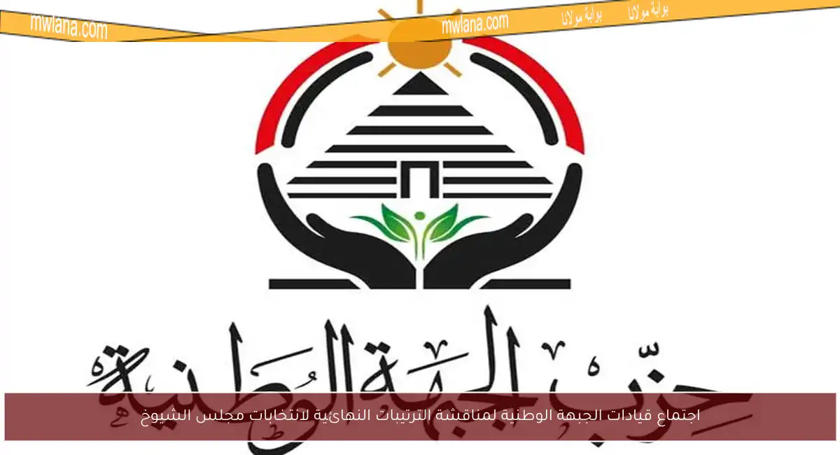 اجتماع قيادات الجبهة الوطنية لمناقشة الترتيبات النهائية لانتخابات مجلس الشيوخ