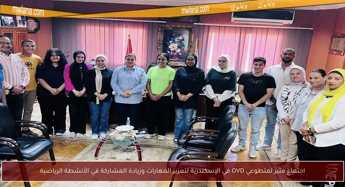 اجتماع مثير لمتطوعي OVD في الإسكندرية لتعزيز المهارات وزيادة المشاركة في الأنشطة الرياضية