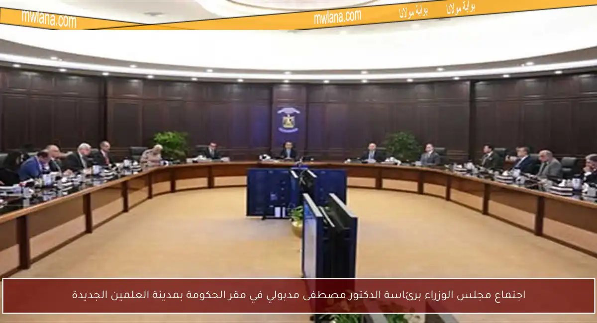 اجتماع مجلس الوزراء برئاسة الدكتور مصطفى مدبولي في مقر الحكومة بمدينة العلمين الجديدة