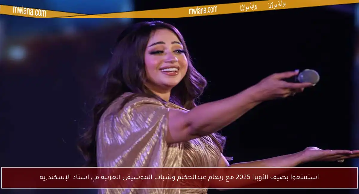 استمتعوا بصيف الأوبرا 2025 مع ريهام عبدالحكيم وشباب الموسيقى العربية في استاد الإسكندرية