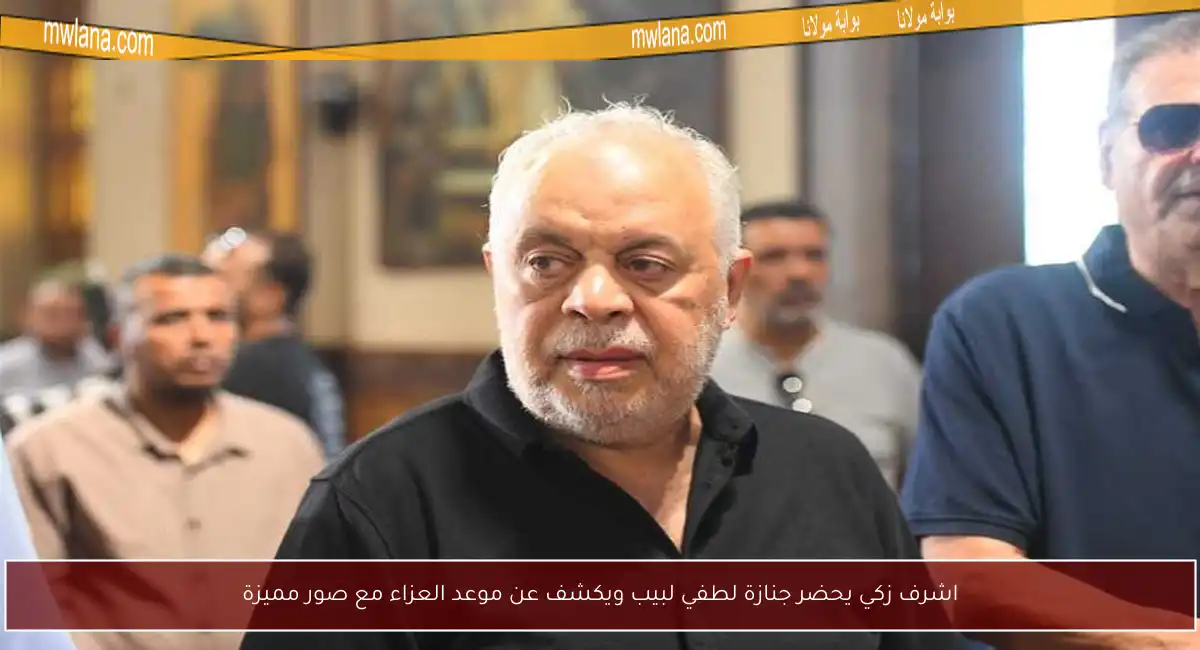 اشرف زكي يحضر جنازة لطفي لبيب ويكشف عن موعد العزاء مع صور مميزة