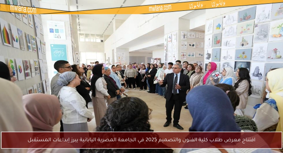 افتتاح معرض طلاب كلية الفنون والتصميم 2025 في الجامعة المصرية اليابانية يبرز إبداعات المستقبل