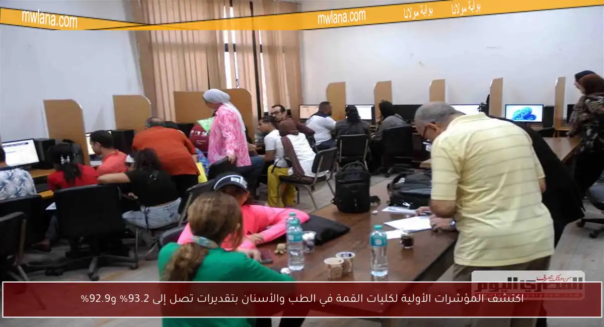 اكتشف المؤشرات الأولية لكليات القمة في الطب والأسنان بتقديرات تصل إلى 93.2% و92.9%