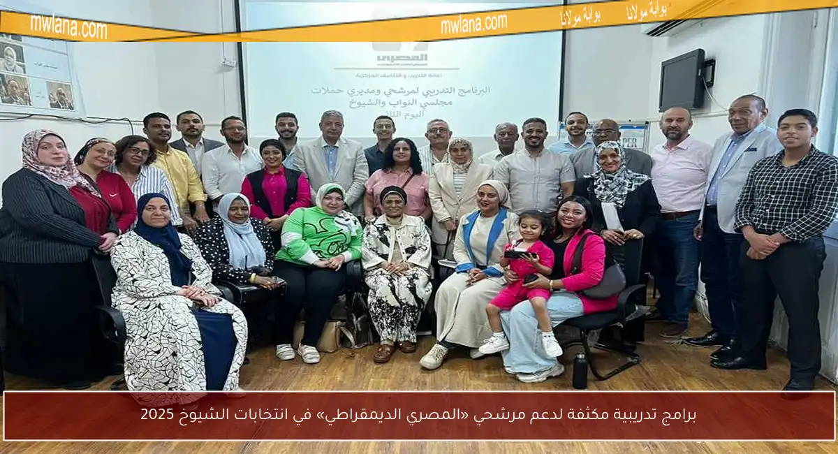 برامج تدريبية مكثفة لدعم مرشحي «المصري الديمقراطي» في انتخابات الشيوخ 2025
