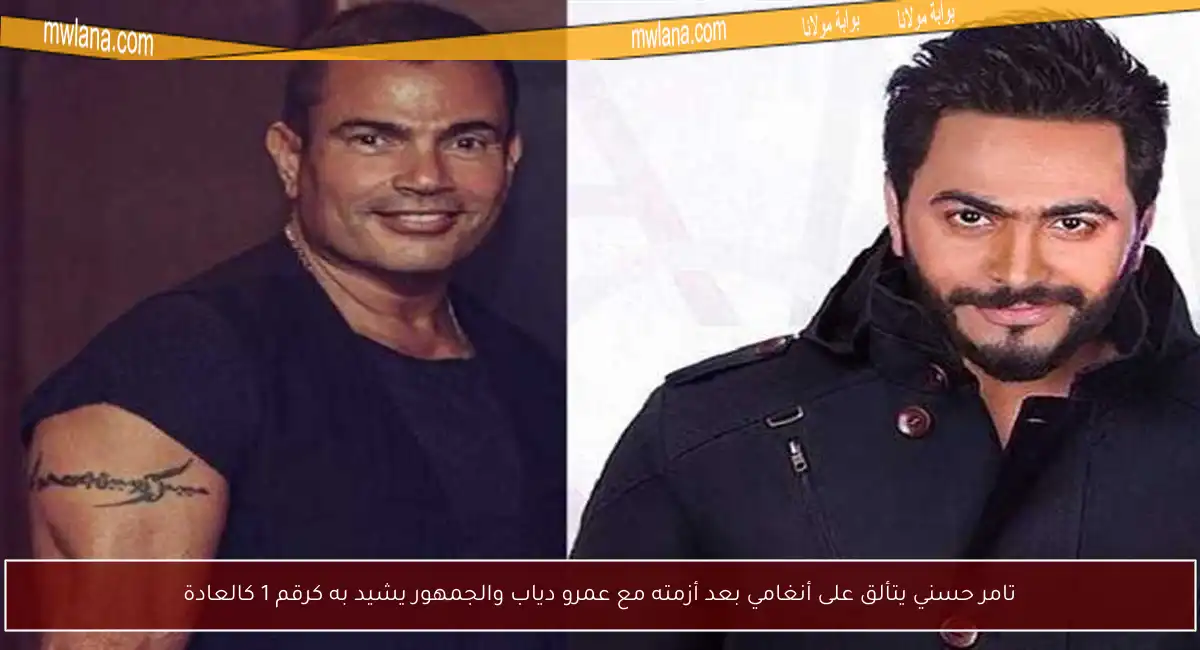 تامر حسني يتألق على أنغامي بعد أزمته مع عمرو دياب والجمهور يشيد به كرقم 1 كالعادة
