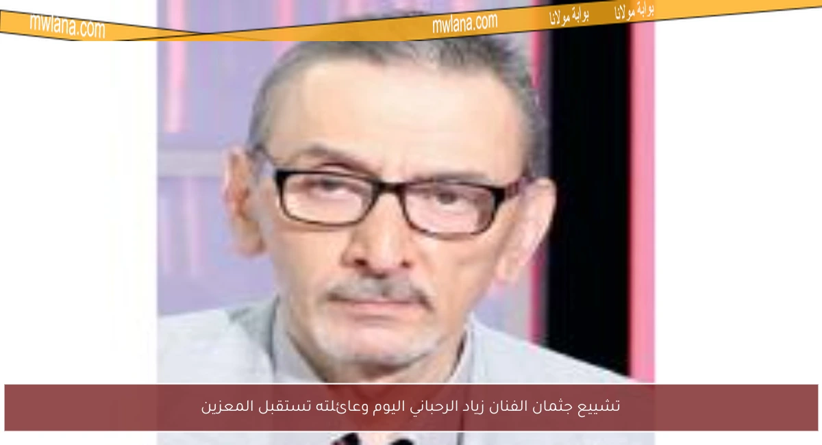 تشييع جثمان الفنان زياد الرحباني اليوم وعائلته تستقبل المعزين