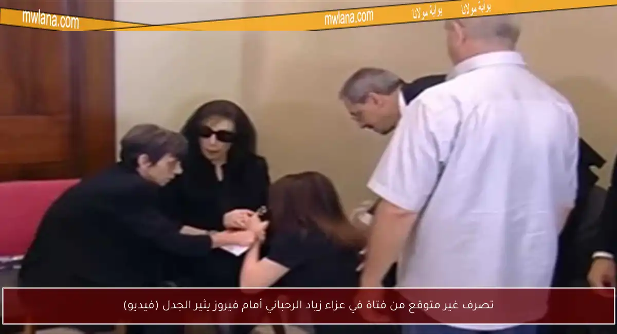 تصرف غير متوقع من فتاة في عزاء زياد الرحباني أمام فيروز يثير الجدل (فيديو)