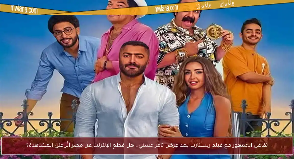 تفاعل الجمهور مع فيلم ريستارت بعد عرض تامر حسني.. هل قطع الإنترنت عن مصر أثّر على المشاهدة؟