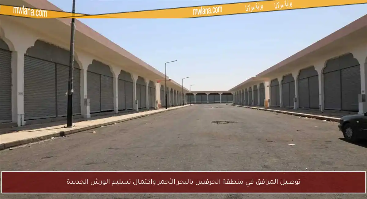 توصيل المرافق في منطقة الحرفيين بالبحر الأحمر واكتمال تسليم الورش الجديدة