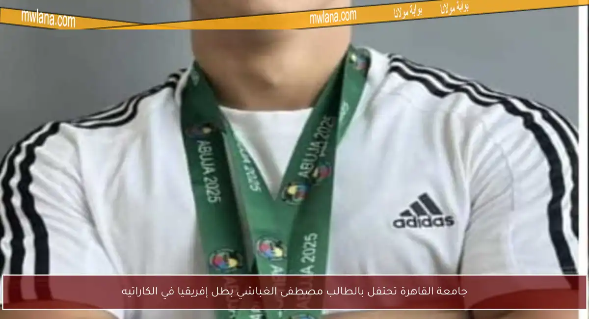 جامعة القاهرة تحتفل بالطالب مصطفى الغباشي بطل إفريقيا في الكاراتيه